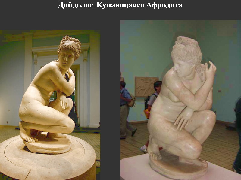 Дойдолос. Купающаяся Афродита